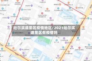 哈尔滨道里区疫情地区/2021哈尔滨道里区有疫情吗