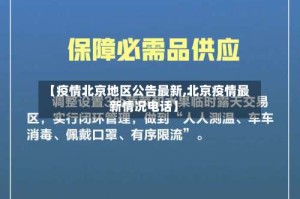 【疫情北京地区公告最新,北京疫情最新情况电话】