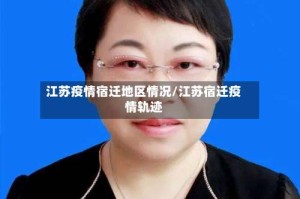 江苏疫情宿迁地区情况/江苏宿迁疫情轨迹