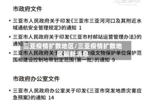 三亚疫情扩散地区/三亚疫情扩散地区最新消息