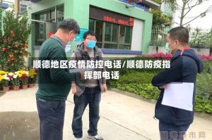 顺德地区疫情防控电话/顺德防疫指挥部电话