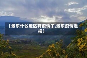 【景东什么地区有疫情了,景东疫情通报】