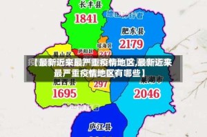 【最新近来最严重疫情地区,最新近来最严重疫情地区有哪些】