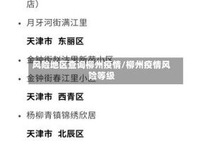 风险地区查询柳州疫情/柳州疫情风险等级