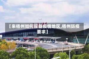 【来梧州如何报备疫情地区,梧州防疫要求】