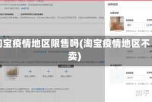 淘宝疫情地区限售吗(淘宝疫情地区不卖)
