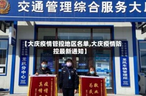 【大庆疫情管控地区名单,大庆疫情防控最新通知】