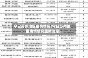 今日苏州地区疫情情况(今日苏州地区疫情情况最新消息)