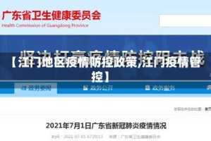 【江门地区疫情防控政策,江门疫情管控】