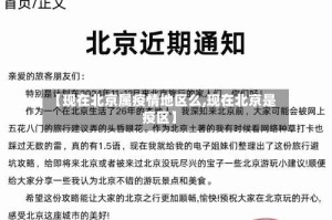 【现在北京属疫情地区么,现在北京是疫区】