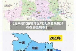 【近来湖北疫情地区划分,湖北疫情分布在哪些城市】