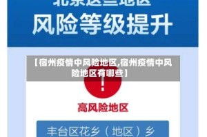 【宿州疫情中风险地区,宿州疫情中风险地区有哪些】