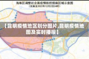 【昆明疫情地区划分图片,昆明疫情地图及实时播报】