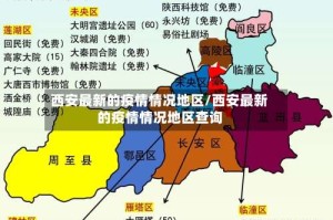 西安最新的疫情情况地区/西安最新的疫情情况地区查询