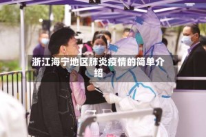 浙江海宁地区肺炎疫情的简单介绍