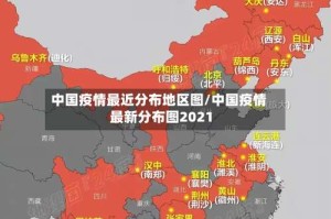 中国疫情最近分布地区图/中国疫情最新分布图2021