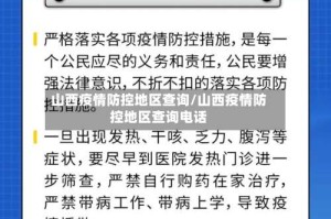 山西疫情防控地区查询/山西疫情防控地区查询电话