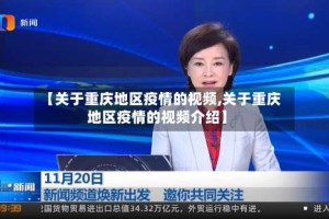 【关于重庆地区疫情的视频,关于重庆地区疫情的视频介绍】