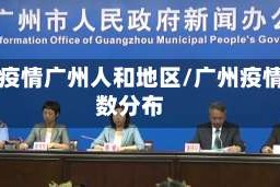 最新疫情广州人和地区/广州疫情人数分布