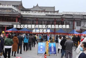 黄岛区疫情重点地区/黄岛区疫情重点地区名单