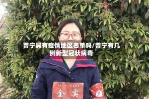 普宁具有疫情地区名单吗/普宁有几例新型冠状病毒