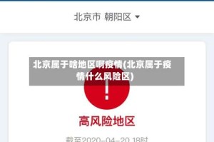 北京属于啥地区啊疫情(北京属于疫情什么风险区)