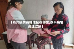 【泰兴疫情高峰地区在哪里,泰兴疫情高速政策】