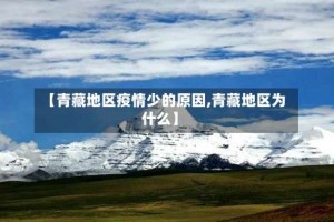 【青藏地区疫情少的原因,青藏地区为什么】