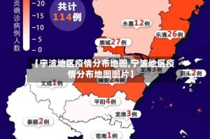【宁波地区疫情分布地图,宁波地区疫情分布地图图片】