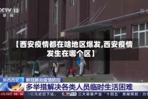 【西安疫情都在啥地区爆发,西安疫情发生在哪个区】