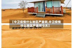 【中卫疫情什么地区严重啊,中卫疫情什么地区严重啊今天】