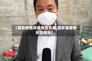 【固安疫情风险地区名单,固安县疫情风险等级】