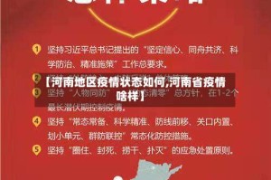 【河南地区疫情状态如何,河南省疫情啥样】