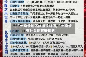 【广州疫情地区旅游攻略图,广州疫情有什么地方好玩的】