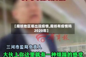 【廊坊地区哪出现疫情,廊坊有疫情吗2020年】