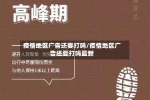 疫情地区广告还要打吗/疫情地区广告还要打吗最新