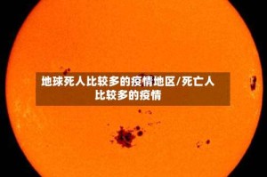 地球死人比较多的疫情地区/死亡人比较多的疫情