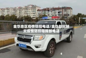 金华地区疫情防控电话/金华新冠肺炎疫情防控指挥部电话