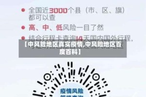 【中风险地区真实疫情,中风险地区百度百科】