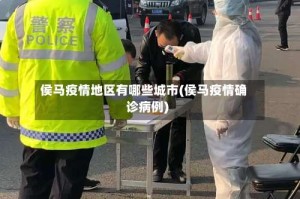 侯马疫情地区有哪些城市(侯马疫情确诊病例)