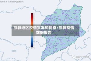 邯郸地区疫情实况如何查/邯郸疫情数据报告