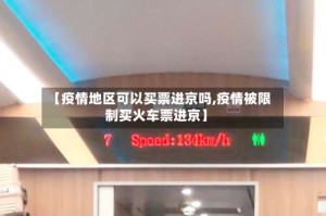 【疫情地区可以买票进京吗,疫情被限制买火车票进京】