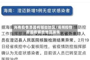 海南疫情原因有哪些地区/海南疫情原因有哪些地区发生