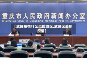 【武隆疫情什么风险地区,武隆区最新疫情】