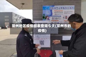 常州地区疫情图表查询今天(常州市的疫情)