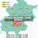 北京疫情上榜地区有哪些/北京疫情最厉害的区