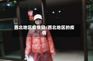 西北地区疫情轻/西北地区的疫情