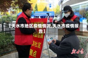【天水市地区疫情情况,天水市疫情报告】