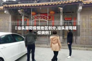 【汕头潮阳疫情地区划分,汕头潮阳疑似病例】