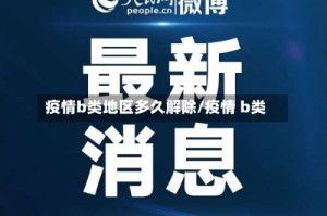 疫情b类地区多久解除/疫情 b类
